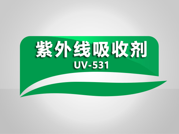 紫外线吸收剂 UV-531